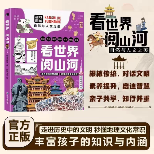 看世界阅山河游中国访名校正版