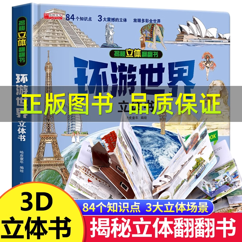 儿童3d立体书环游世界