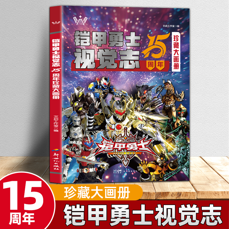 铠甲勇士视觉志15周年珍藏大画册