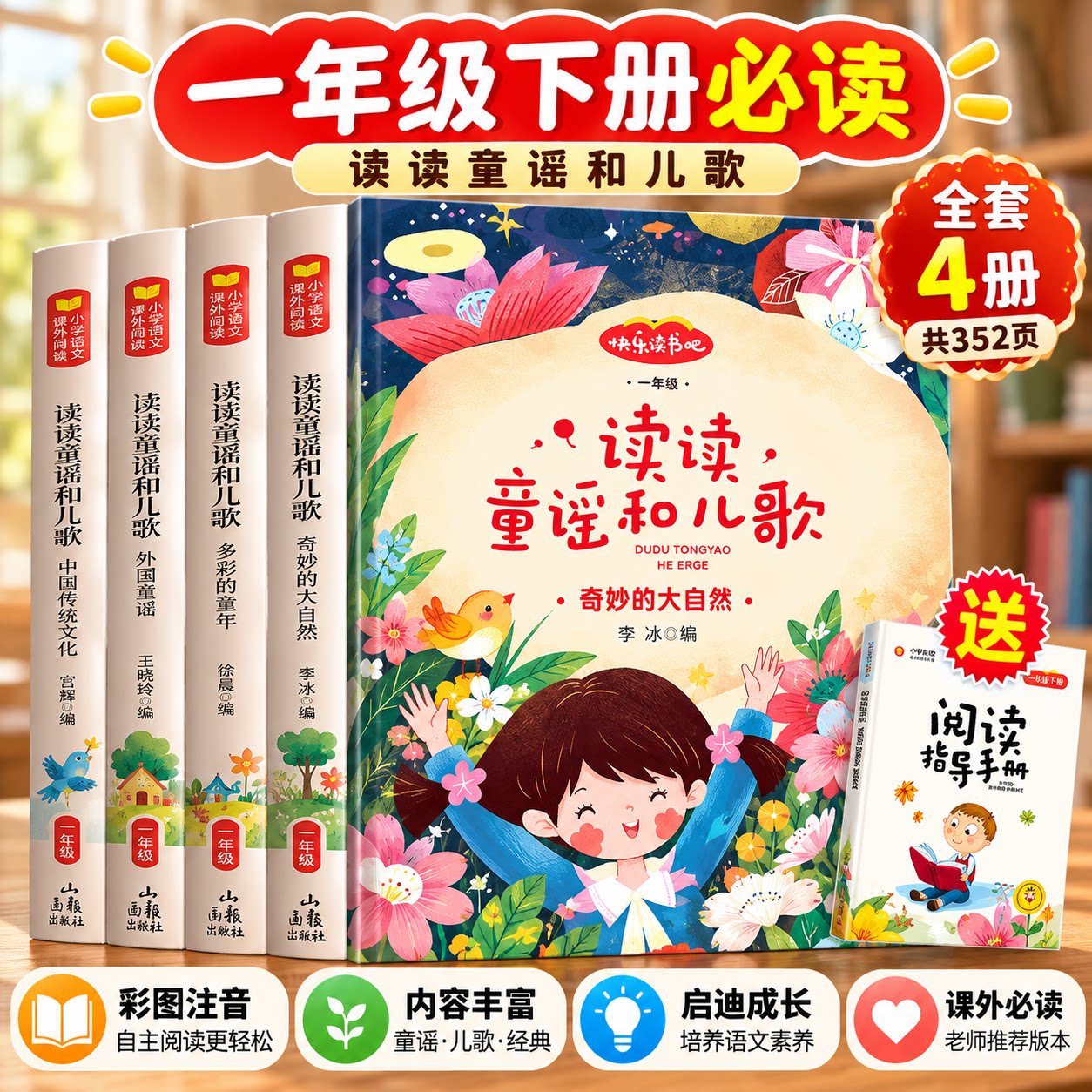【全套4册】读读童谣和儿歌一年级下册注音版一年级课外书必读老师推荐人教版语文教材配套同步阅读快乐读书吧经典书目