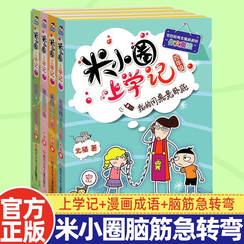 米小圈上学记四年级全集全套