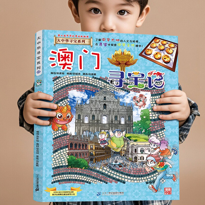 澳门寻宝记大中华寻宝记最新版