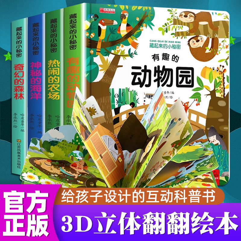 3d立体书翻翻书幼儿早教启蒙绘本