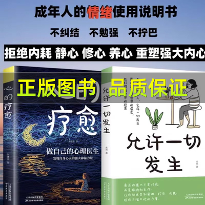 心的疗愈允许一切发生摆脱内耗