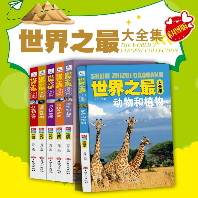 全套6册世界之最大全集