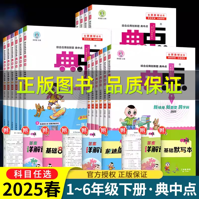 2025新版荣德基典中点同步训练