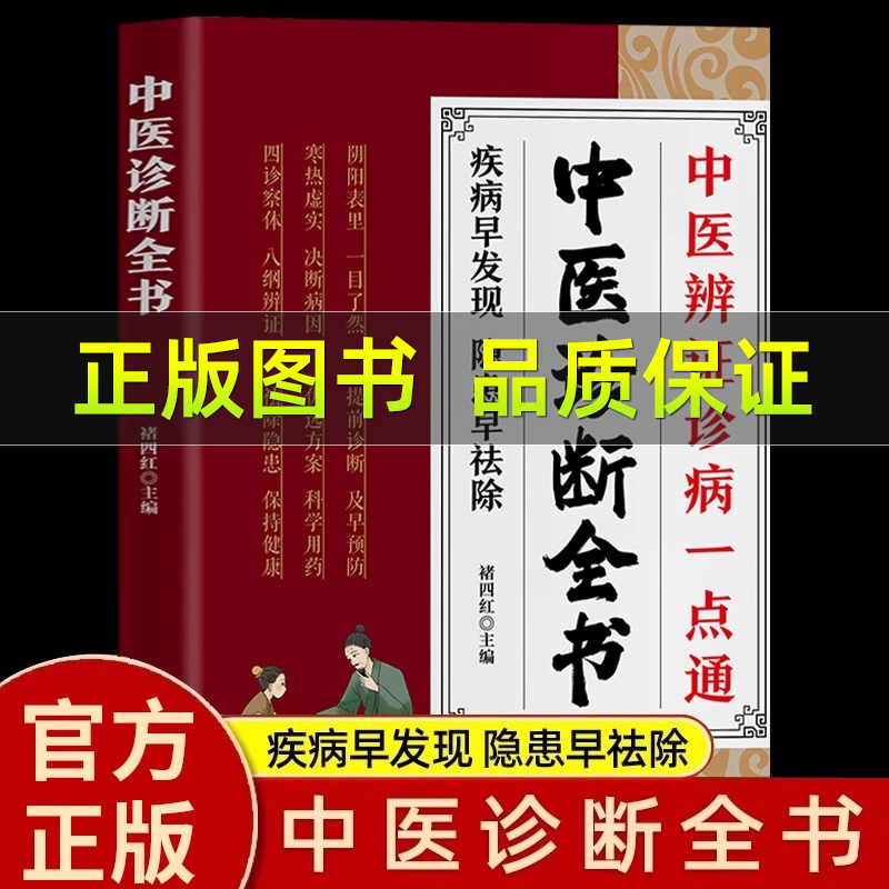 中医诊断全书正版中医基础理论
