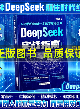 DeepSeek实战指南 : 零基础 实操案例 精创模板 即学即用 deepseek从入门到精通手把手教你用AI普及知识读物人工智能学会提问