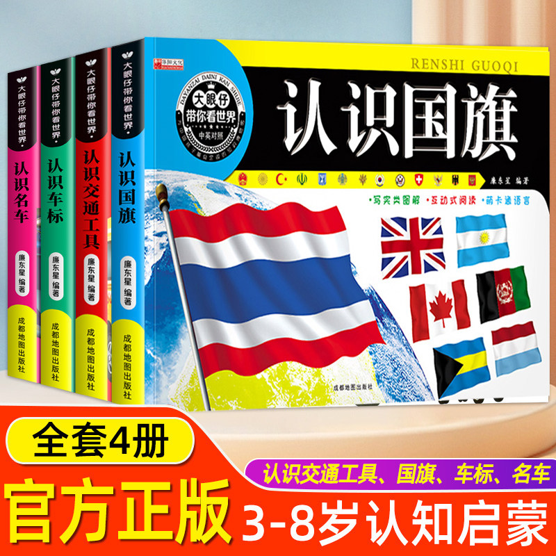 大眼仔带你看世界全4册中英对照