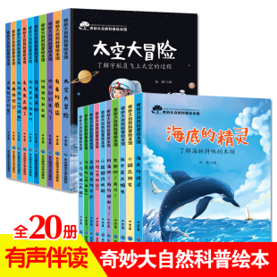 奇趣大自然科普繪本館第一輯 大雁旅行記太空大冒險海底 精靈企鵝爸爸 守護閃電飛行員小烏龜借衣服魔法師 第二輯全套20冊注音版