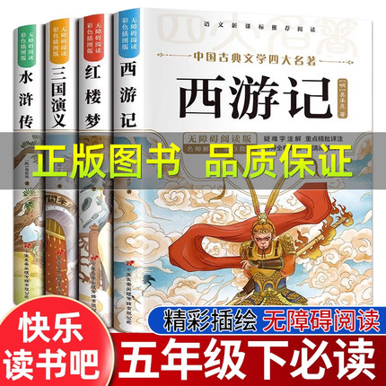 四大名著小学生版正版原著完整版五年级下册注音版西游记三国演义水浒传红楼梦原著正版思维导图青少年版本课外阅读书籍初中生版