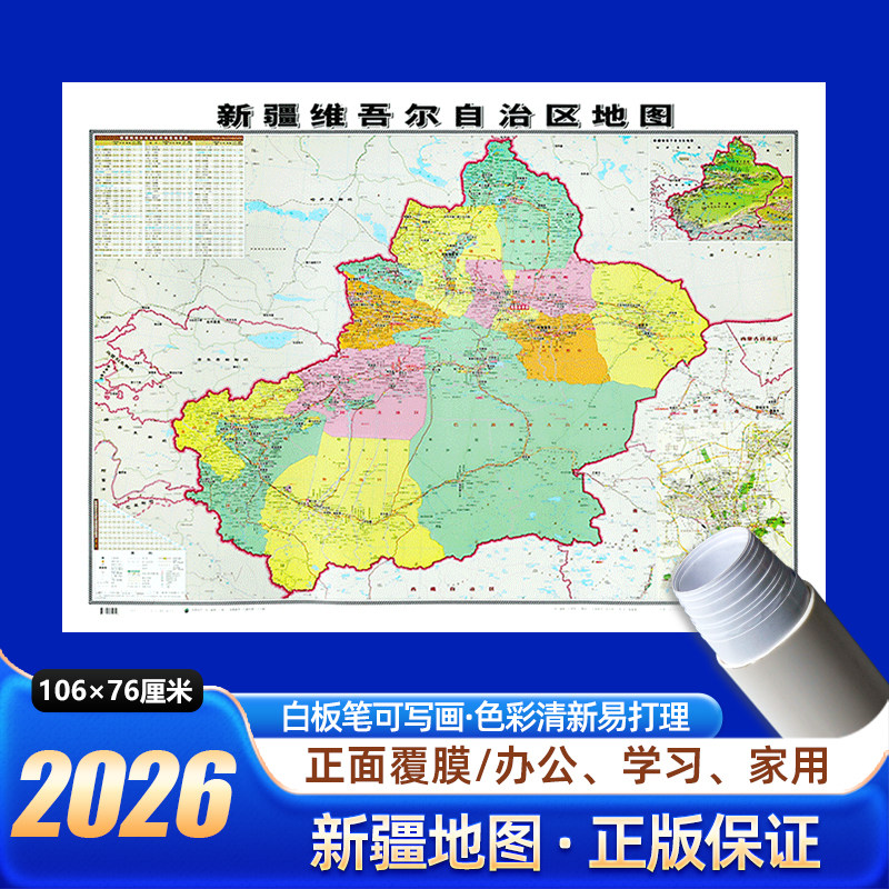 2026新版新疆地图106x76cm无折痕发货中国区划图各省份系列地图交通旅游高清印刷覆膜防水办公室客厅墙贴挂图乌鲁木齐