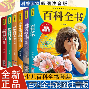 百科全书注音拼音版 少儿百科全书大百科十万个为什么小学生绘本世界未解之谜科普书籍幼儿少年儿童百科全书注音拼音版