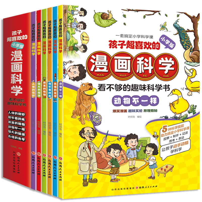 百科全书漫画科学注音版