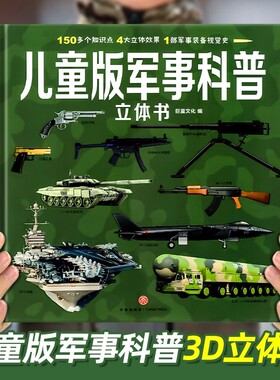 小学生暑期课外书中国儿童军事百科全书 立体书少儿兵器武器科普绘本 6-15岁世界枪械战争类太空动植物阅读dk博物大百科图画书籍