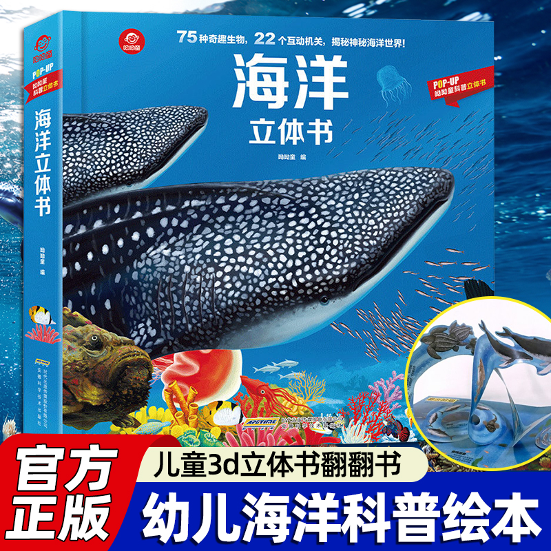 揭秘系列立体翻翻书海洋立体书