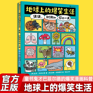 地球上的爆笑生活便便树懒和你的一天 科普学习新方式科普百科笑着学让知识既有广度又有深度小学生课外阅读爆笑漫画书籍