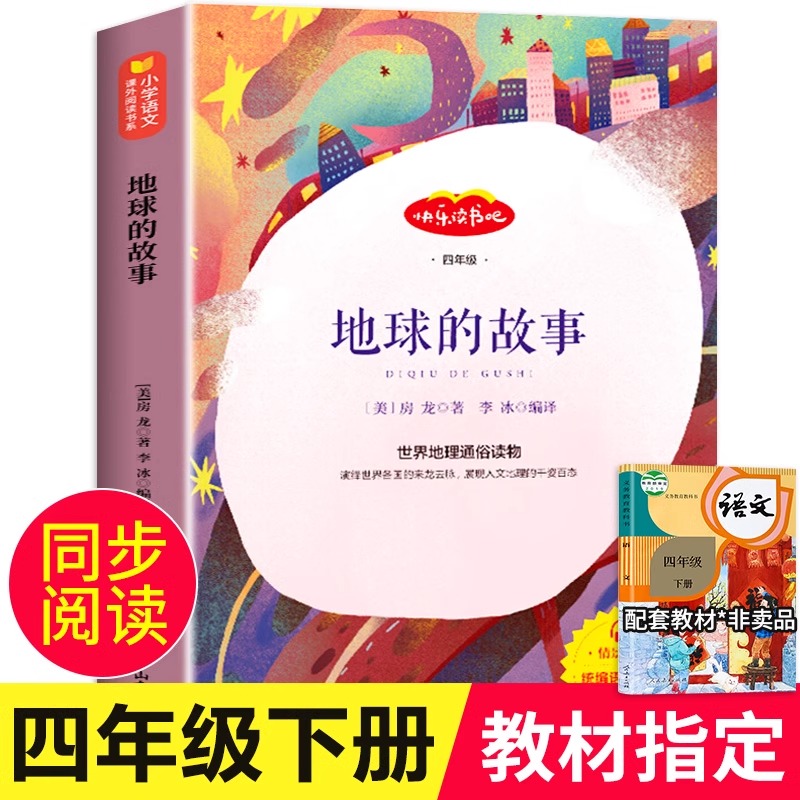 地球的故事房龙四年级阅读课外书
