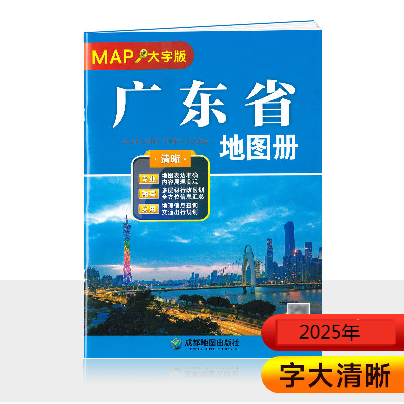 2025新版 广东省地图册 大字清晰版 大幅面大号字体地图 广东各市行政区划地图 街道详图 交通出行规划信息汇总