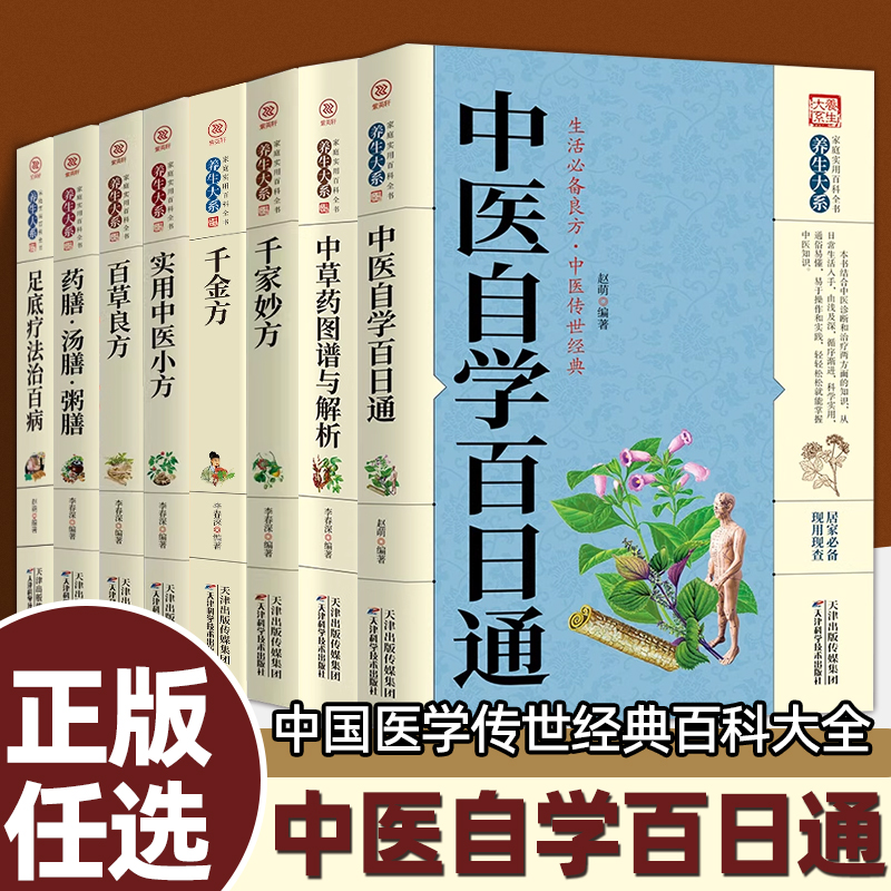 中国医学传世经典百科大全