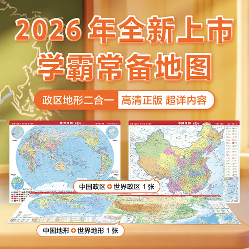 2026中国+世界地图速查版全套2张