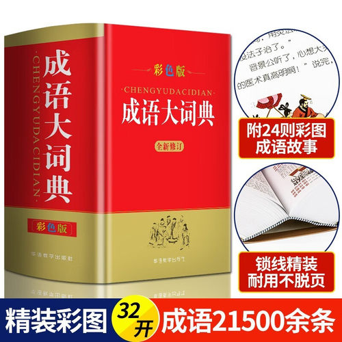 2025适用成语大词典彩色本修订本