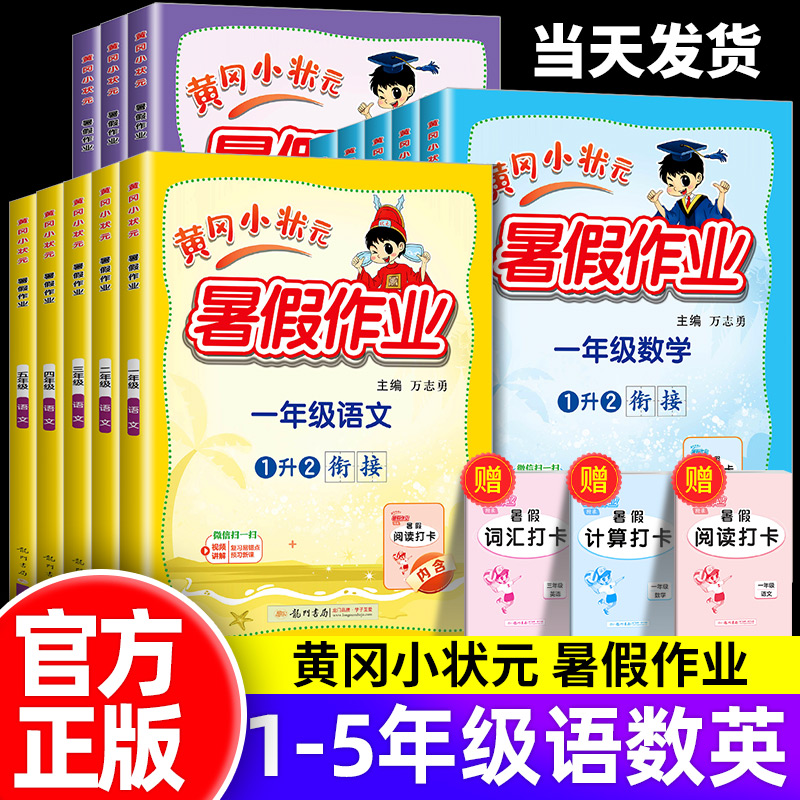 2025黄冈小状元暑假作业