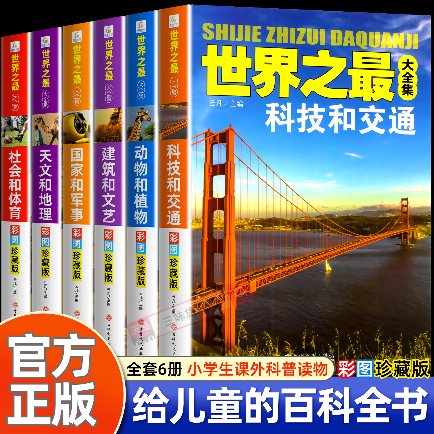 全6册世界之最全集科普类书籍