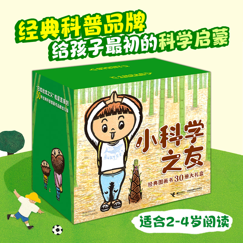 小科学之友经典图画书30册大礼盒