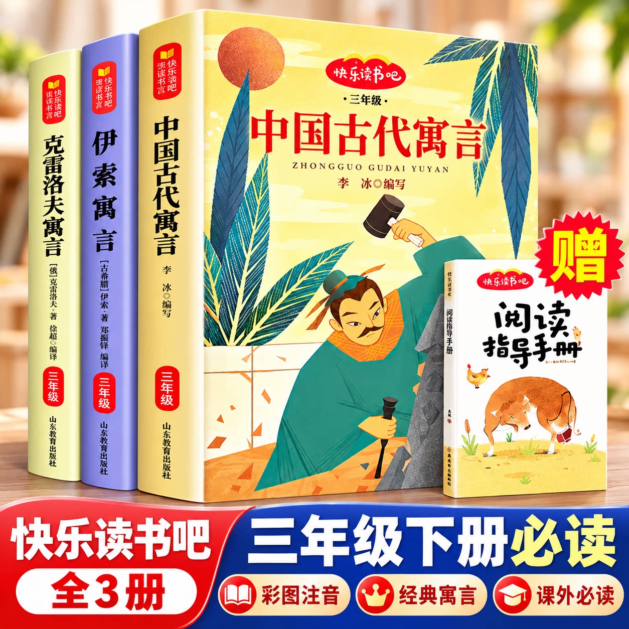 【全套3册】中国古代寓言三年级下册必读课外书伊索寓言克雷沃夫注音版老师推荐人教版语文教材配套同步阅读快乐读书吧经典书目