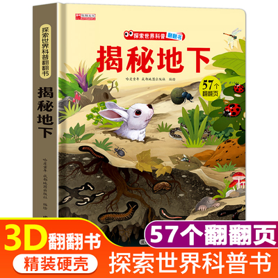 揭秘地下揭秘系列儿童翻翻书