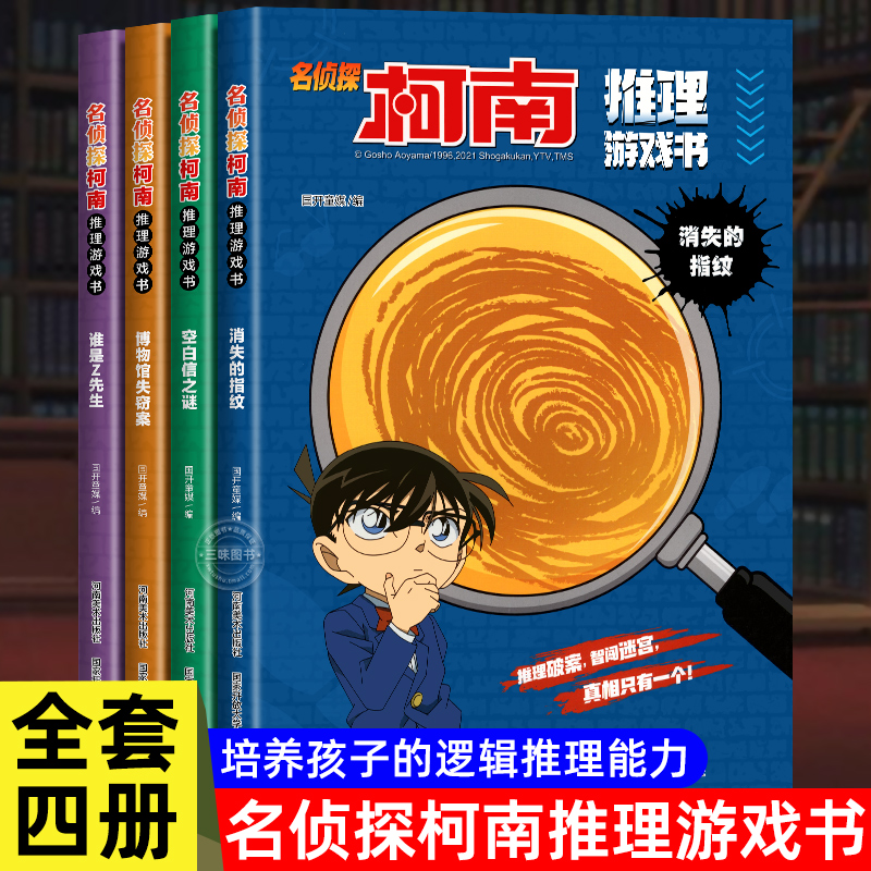 名侦探柯南漫画推理游戏书