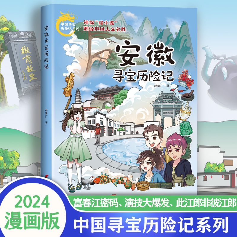 安徽寻宝记历险记新版正版漫画书