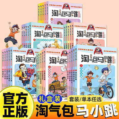 淘气包马小跳系列漫画典藏版