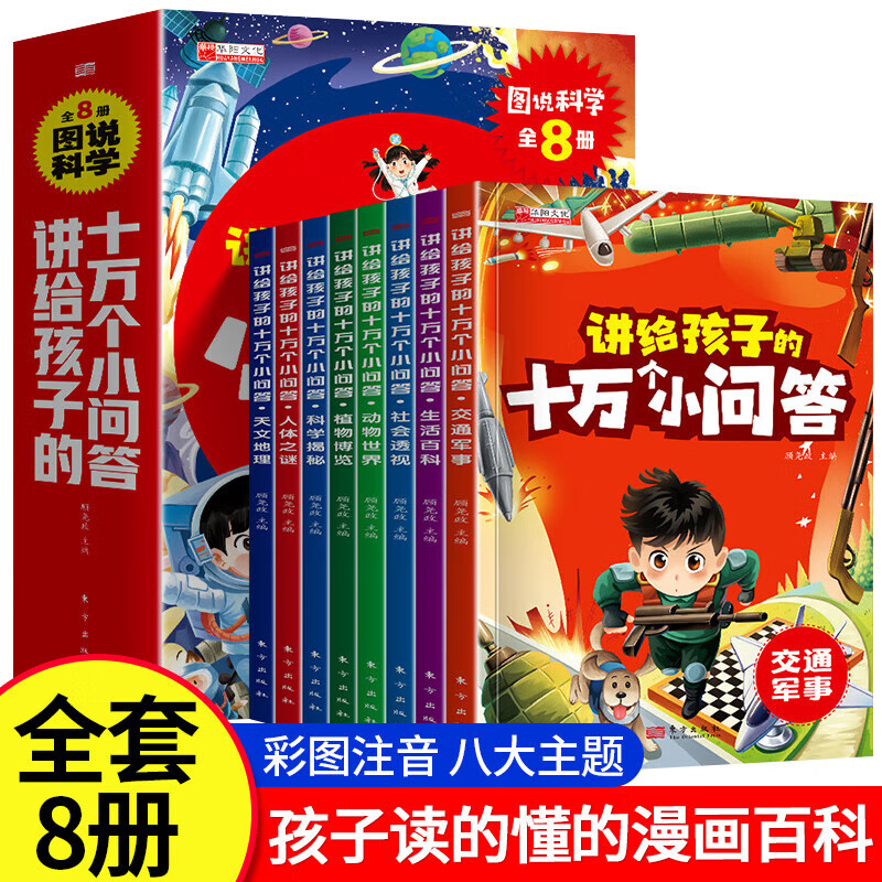 讲给孩子的十万个小问答注音版