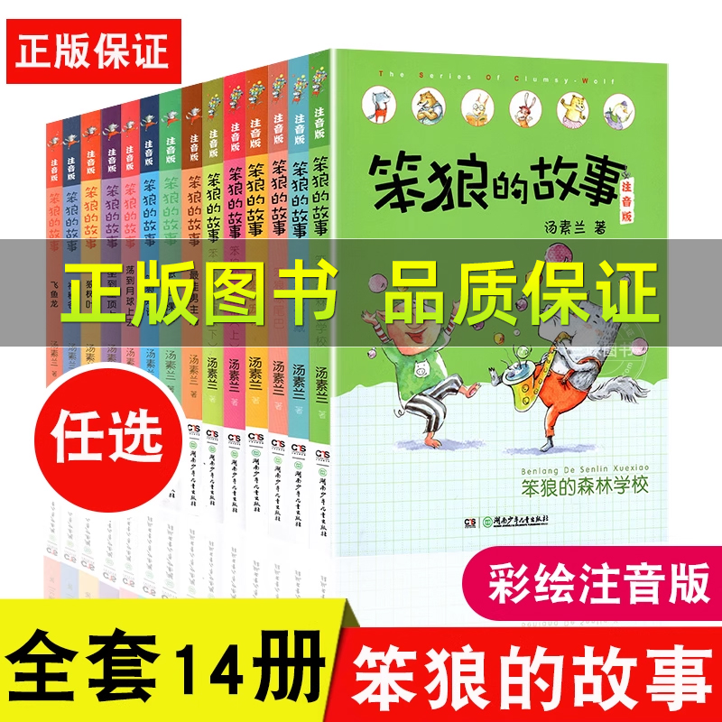 笨狼的故事注音版全套14册彩图