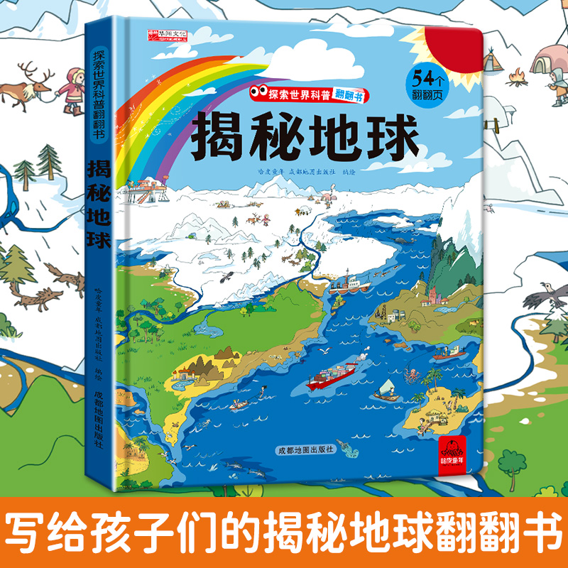 揭秘地球立体翻翻书科普百科