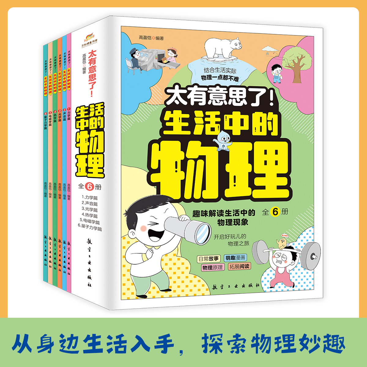 生活中的物理全6册儿童漫画科普