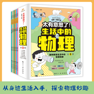漫画书 物理全6册儿童漫画科普百科物理启蒙认知小学三四五六年级课外阅读书籍儿童读物一二年级适合小学生看 太有意思了 生活中