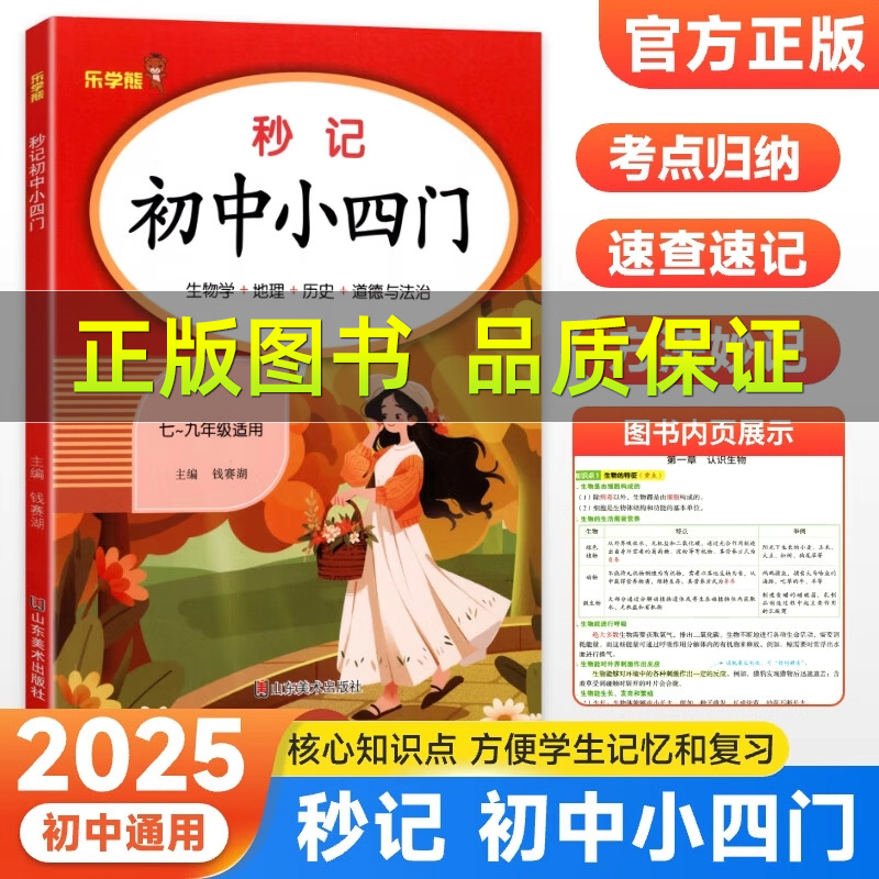 初中秒记小四门政治地理生物历史