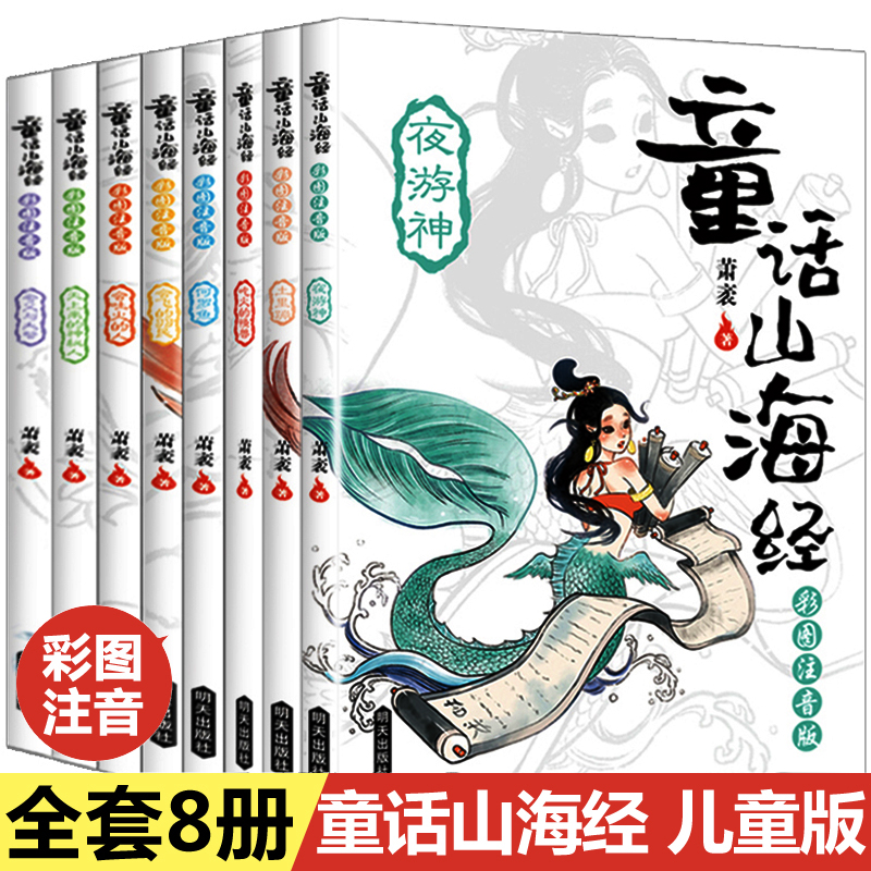 童话山海经注音彩绘版全8册