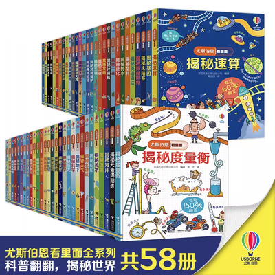 尤斯伯恩看里面揭秘系列全套58册