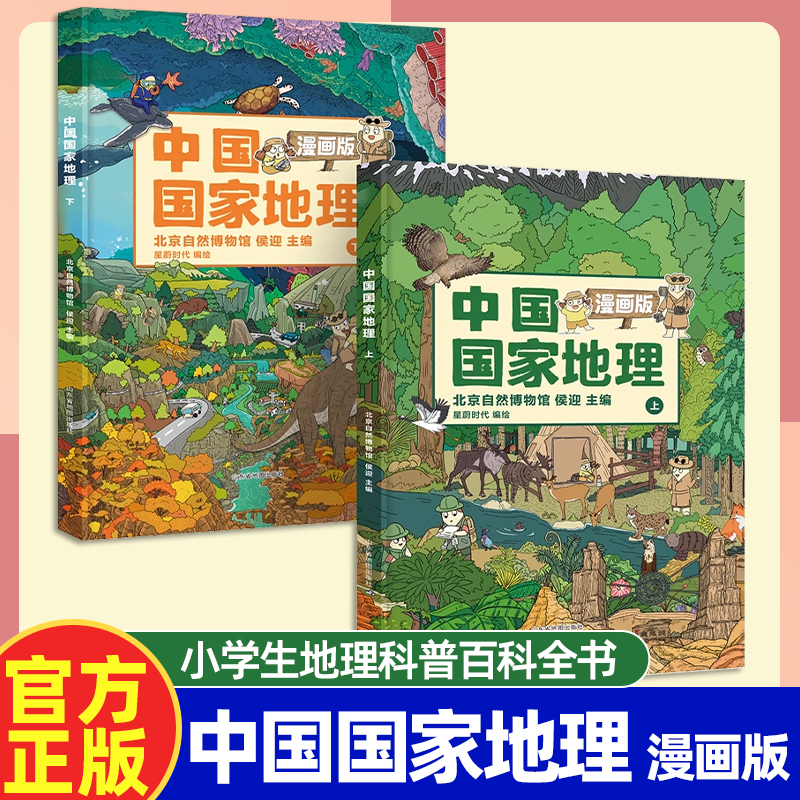 小学生地理科普百科全书