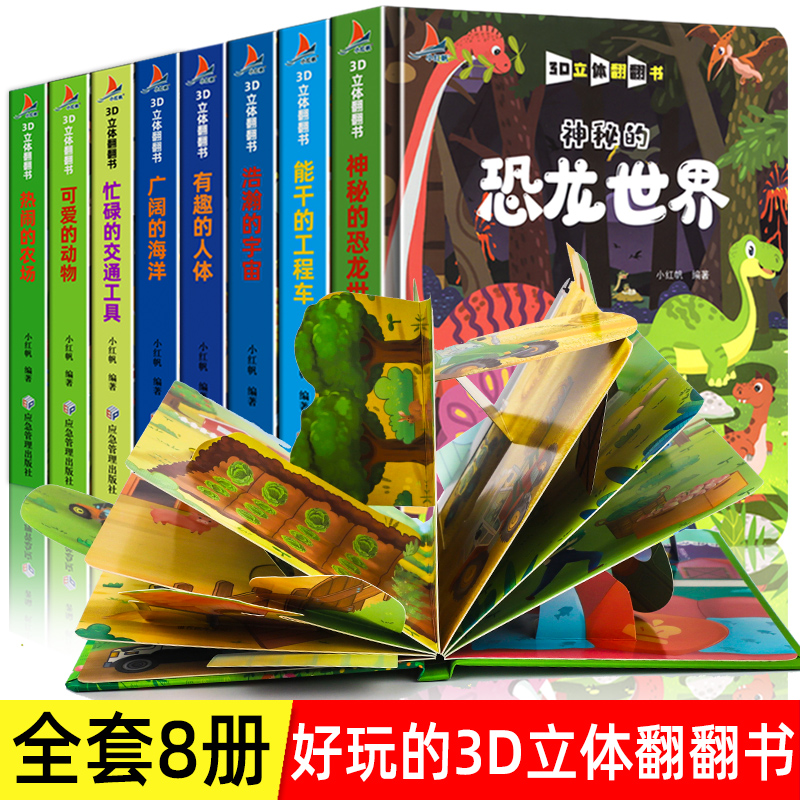 揭秘恐龙儿童3d立体书
