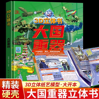 大国重器立体翻翻书儿童3D立体书