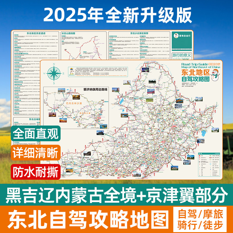 2025新版东北自驾旅游地图黑龙江吉林辽宁内蒙古攻略地图哈尔滨松花江黑河漠河呼伦贝尔大草原齐齐哈尔长白山旅游美食攻略