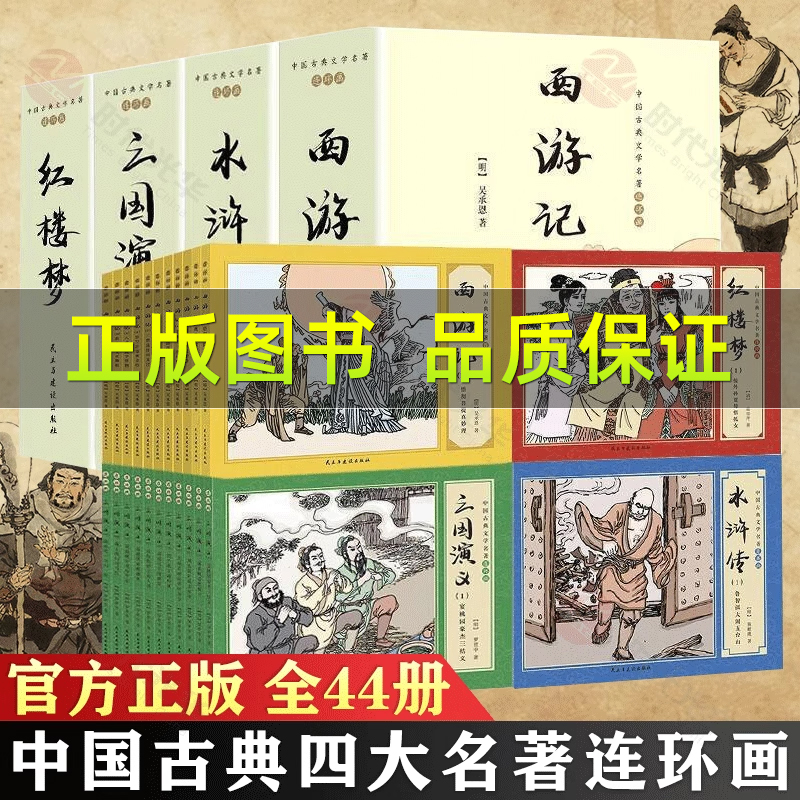 四大名著连环画小学生版礼盒装