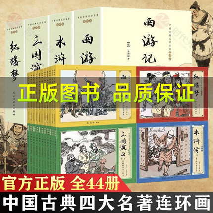 四大名著连环画小学生版全套注音版三国演义水浒传红楼梦西游记儿童绘本故事书漫画版一二年级课外阅读书籍带拼音的小人书原著正版
