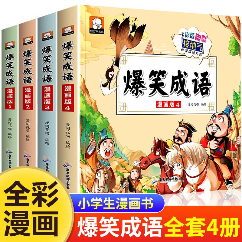 爆笑成语漫画版全套4册