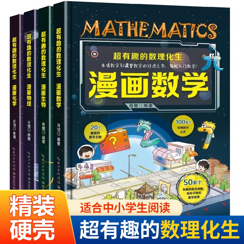 超有趣的数理化生全套4册漫画版